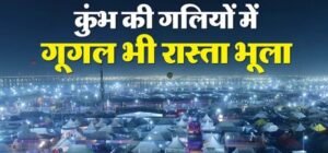 कुम्भ मेला गूगल