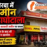 निगम के अधिकारियों का दोहरा चरित्र आया सामने, गरीबों पर सितम-अमीरों पर रहम, निगम के नाम के नीचे करोड़ो की सरकारी ज़मीन पर बना लिया आलीशान मकान व दुकान, कार्रवाई से क्यों हाथ कांप रहे अधिकारियों के ?