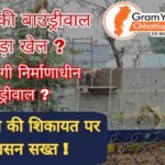 बालको बाउंड्रीवाल पर बड़ा खुलासा : ग्राम यात्रा की खबरों के बाद प्रशासन मैदान में, WPC No. 1091/2026 के निर्देश पर संयुक्त निरीक्षण, बड़ी कार्रवाई के संकेत…