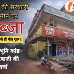 कोरबा में नजूल भूमि कांड पर प्रशासन हरकत में, शिकायत के बाद गठित हुई जांच टीम, लेकिन पहले ही सौदेबाजी की चर्चा तेज, क्या अपने ही पूर्व अधिकारियों के कारनामे उजागर करेंगे राजस्व अमले के अधिकारी ?