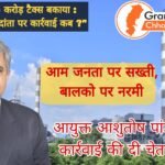 100 करोड़ से ज्यादा टैक्स बकाया : सेटिंग के साये में अटकी वसूली ? बालको-वेदांता पर नरमी से उठे गंभीर सवाल ! बालको सीईओ राजेश कुमार को लेकर आयुक्त आशुतोष पाण्डेय ये है एक्शन प्लान…