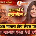 बालको में अंदरखाने क्या चल रहा खेल ? अनिल अग्रवाल की बेटी प्रिया अग्रवाल हेब्बर के संभावित दौरे से पहले कोरबा में हलचल तेज, टॉप लेवल रिव्यू के संकेत, प्रबंधन में खींचतान, धन्नजय मिश्रा की एंट्री के बाद बदला समीकरण… ग्राम यात्रा जल्द करेगा बड़ा खुलासा