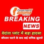 प्रिया अग्रवाल हेब्बर के संभावित दौरे से पहले बड़ा हादसा : वेदांता प्लांट में बॉयलर फटा, 40 से अधिक मजदूर झुलसे, कई के मौत की ख़बर…