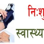 विश्व स्वास्थ्य दिवस पर पुलिस जवानों के लिए लगेगा विशाल नि:शुल्क स्वास्थ्य शिविर