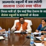 आत्मानंद स्कूलों में अब लगेगी सालाना 1500 रुपए फीस : स्कूल शिक्षा मंत्री के साथ हुई बैठक