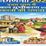 जनगणना 2027- प्रथम चरण में मकान सूचीकरण एवं मकानों की गणना, छत्तीसगढ़ मे 01 मई से 30 मई 2026 तक